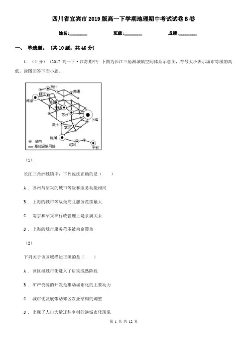 四川省宜宾市2019版高一下学期地理期中考试试卷B卷