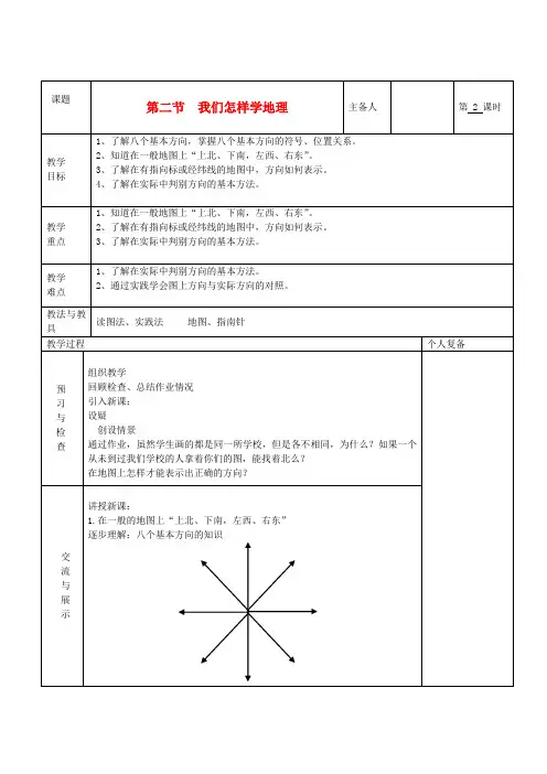 七年级地理上册 第一章 让我们走进地理 第二节 我们怎样学地理(第2课时)教案 湘教版
