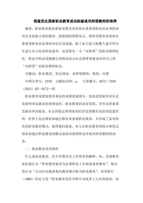 借鉴发达国家职业教育成功经验谈双师型教师的培养