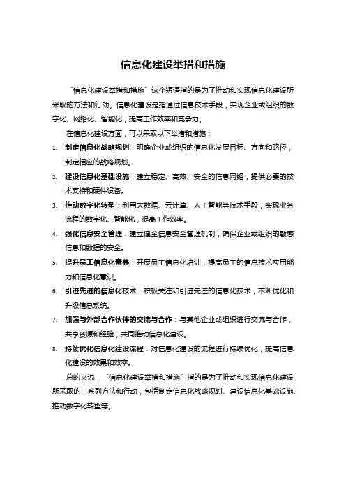 信息化建设举措和措施