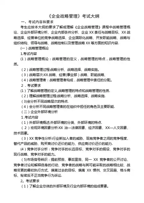 企业战略管理考试大纲