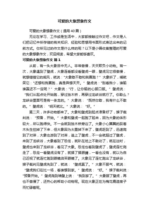 可爱的大象想象作文