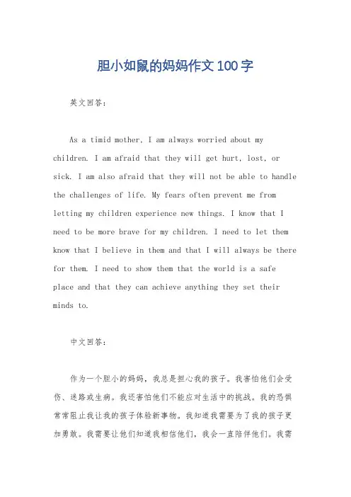 胆小如鼠的妈妈作文100字