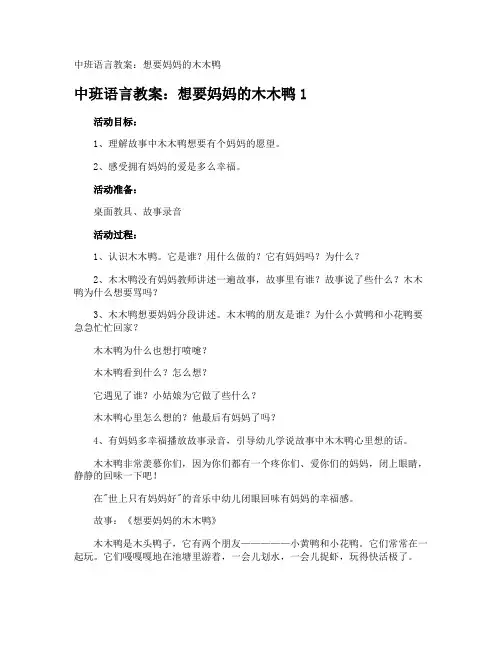 中班语言教案：想要妈妈的木木鸭