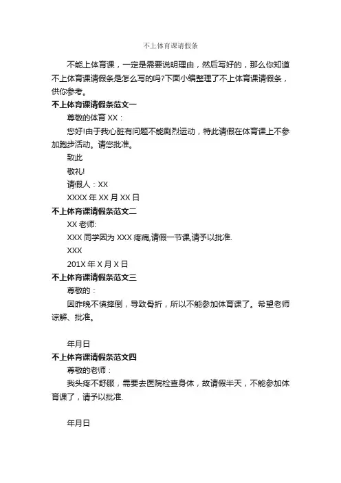 不上体育课请假条_请假条_