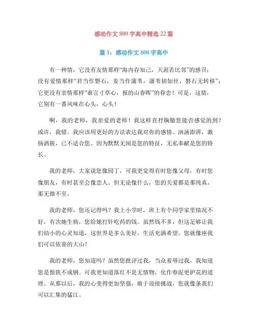 感动作文800字高中精选22篇