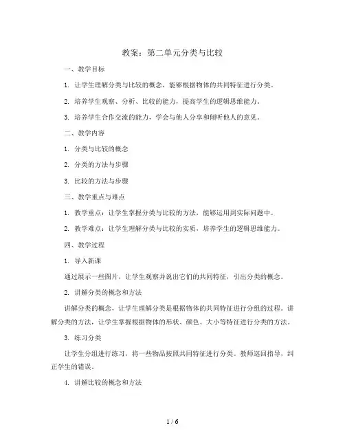 第二单元分类与比较(教案)2023-2024学年数学一年级上册青岛版 