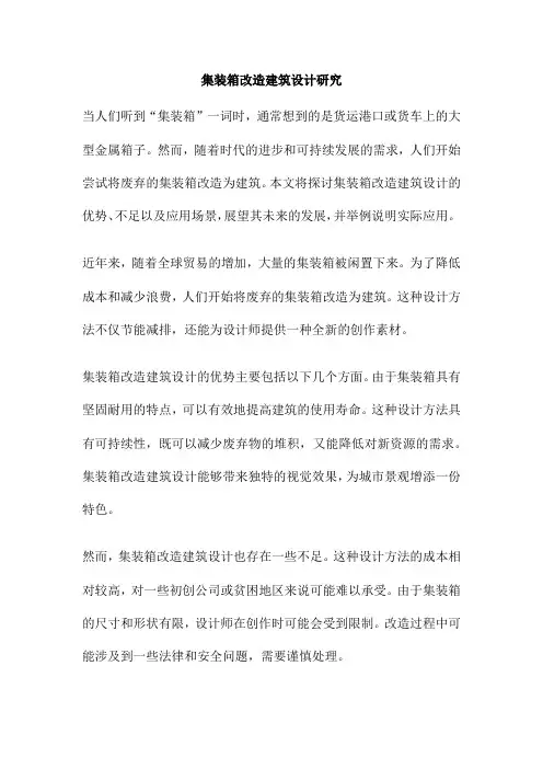 集装箱改造建筑设计研究