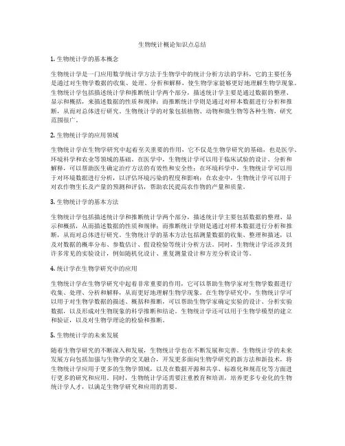 生物统计概论知识点总结