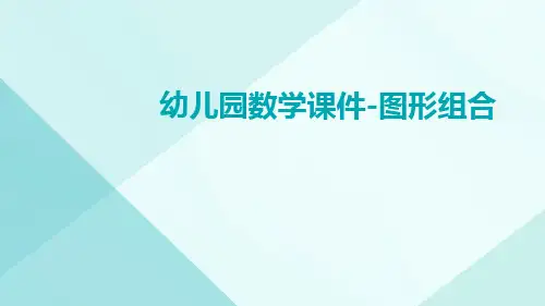 幼儿园数学课件-图形组合