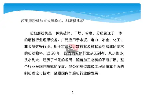 超细磨粉机与立式磨粉机、球磨机比较