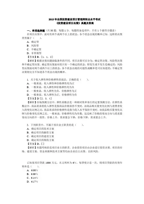 2013年全国投资建设项目管理师职业水平考试《投资建设项目决策》真题及答案详解