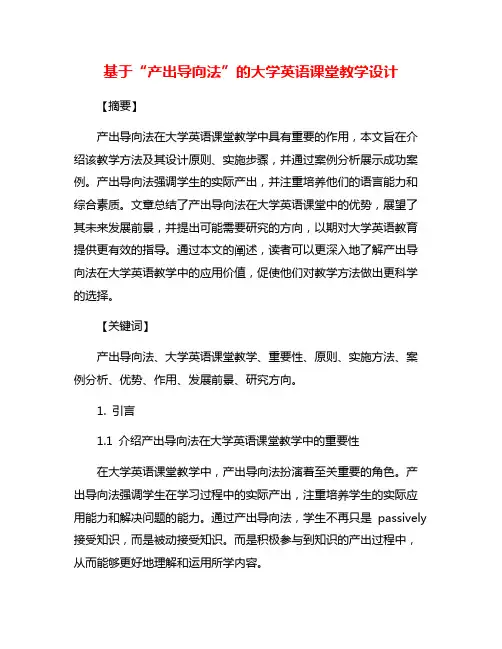 基于“产出导向法”的大学英语课堂教学设计