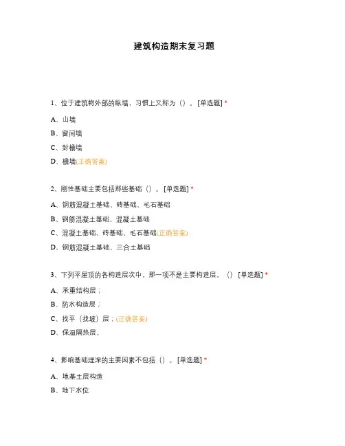 建筑构造期末复习题
