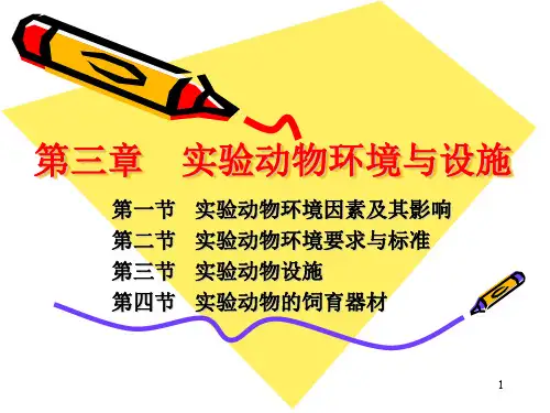实验动物环境与设施
