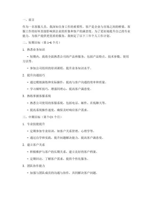 客服三年个人工作计划