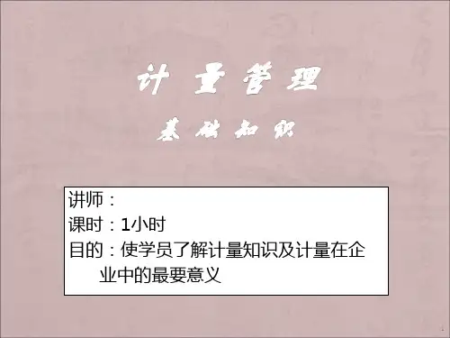 计量基础知识ppt课件