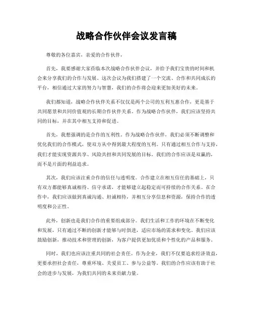 战略合作伙伴会议发言稿