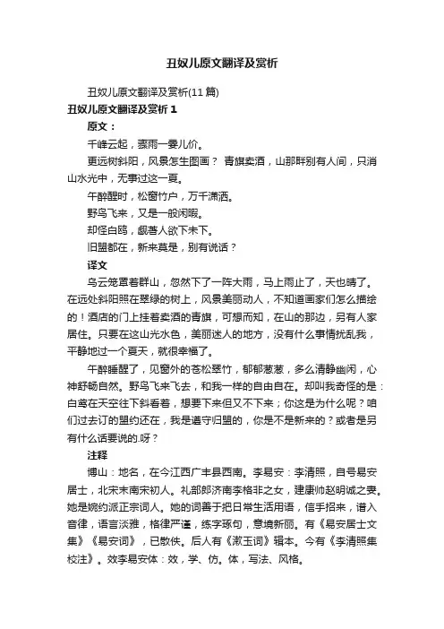 丑奴儿原文翻译及赏析（11篇）
