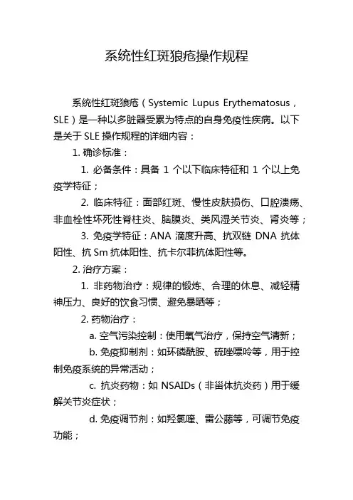 系统性红斑狼疮操作规程