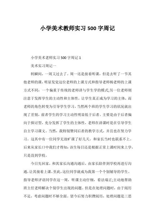 小学美术教师实习500字周记