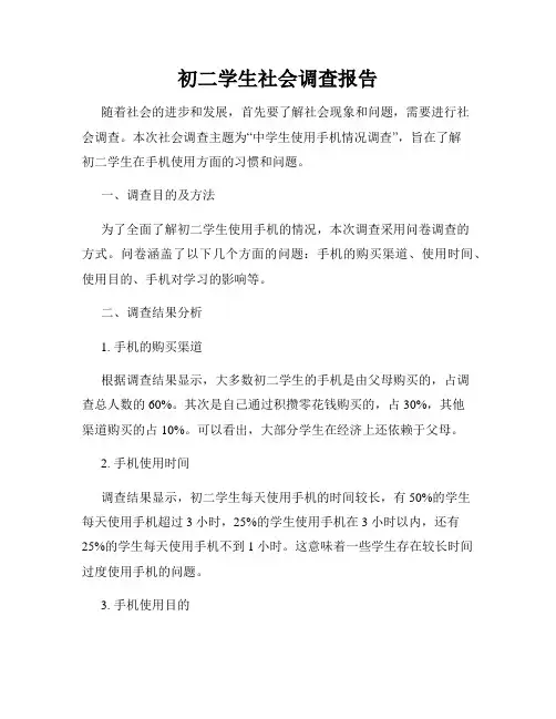 初二学生社会调查报告
