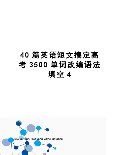 40篇英语短文搞定高考3500单词改编语法填空4