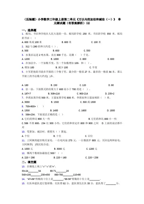 (压轴题)小学数学三年级上册第二单元《万以内的加法和减法(一)》 单元测试题(有答案解析)(4)