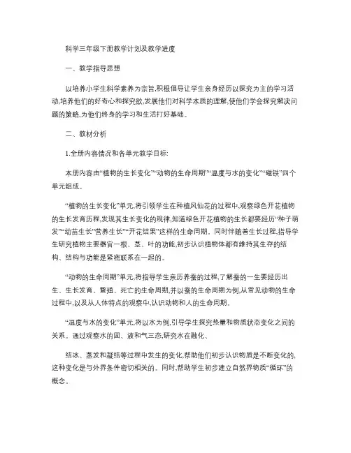 小学三年级科学下册教学计划..
