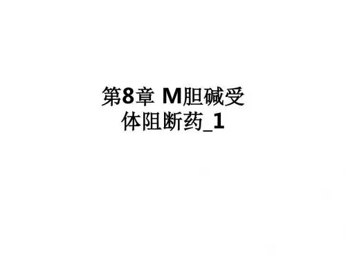 第8章 M胆碱受体阻断药1ppt课件
