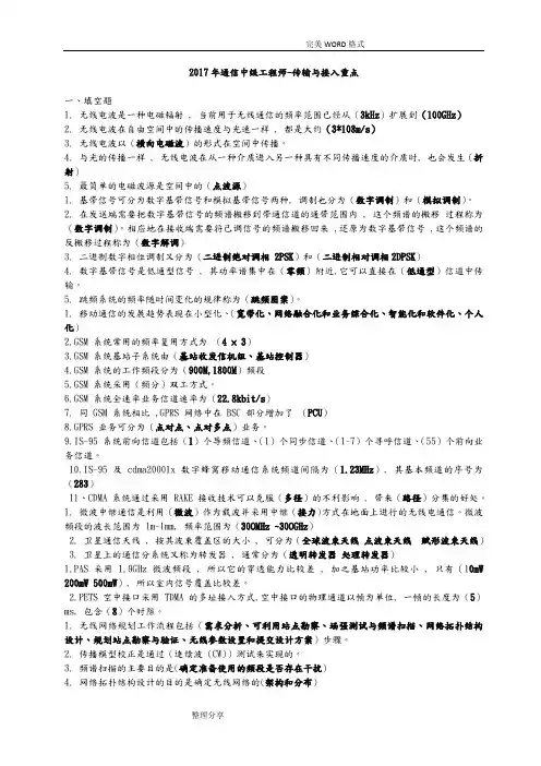 2018通信中级工程师_传输及接入重点