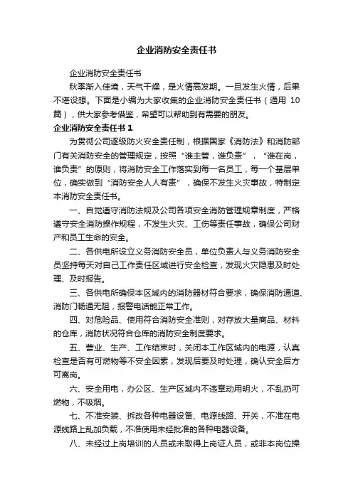 企业消防安全责任书（精选10篇）