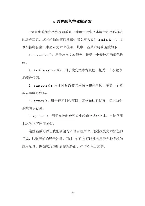 c语言颜色字体库函数