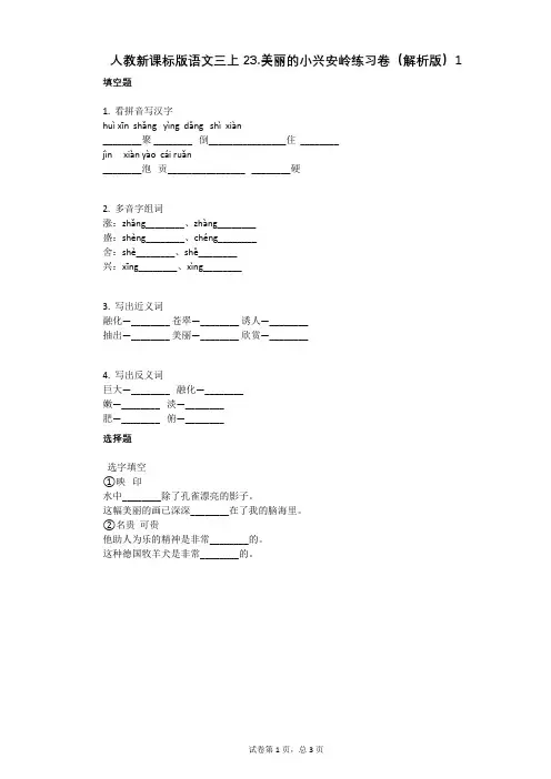 小学语文-有答案-人教新课标版语文三上23美丽的小兴安岭练习卷(解析版)1