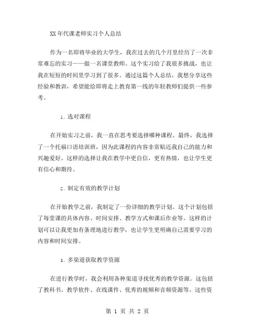 XX年代课老师实习个人总结范文