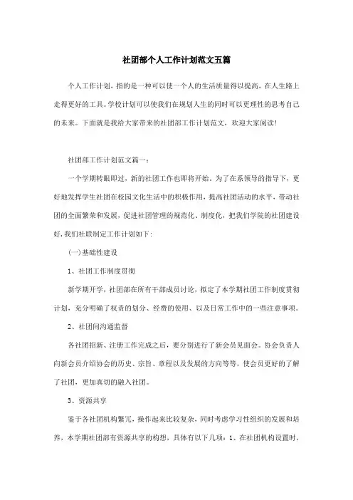 社团部个人工作计划范文五篇