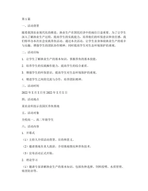 社会实践养鱼活动方案(3篇)