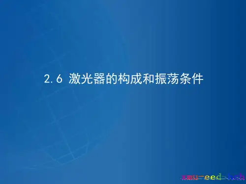 2-6 激光器的构成和振荡条件