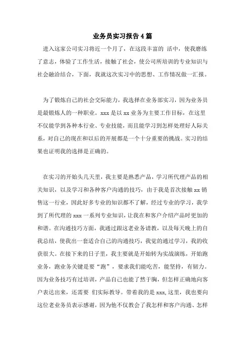 业务员实习报告4篇