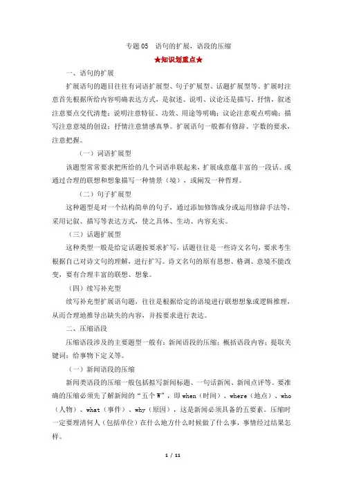 专题05  语句的扩展,语段的压缩-2021-2022学年高一语文上学期期中考试划重点(解析版)