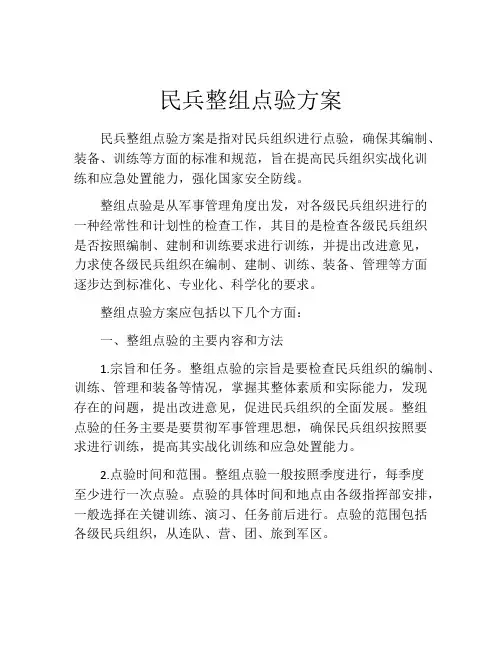 民兵整组点验方案