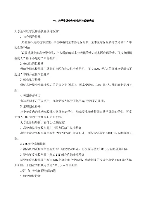 大学生就业与创业相关政策法规