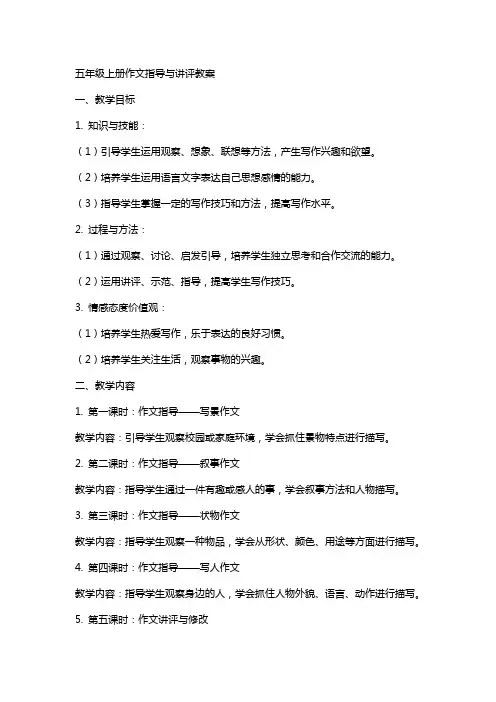 五年级上册作文指导与讲评教案