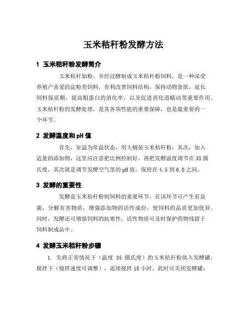 玉米秸秆粉发酵方法