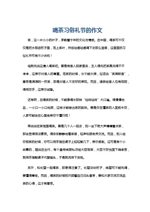 喝茶习俗礼节的作文