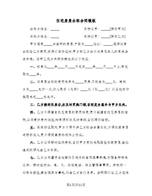 住宅房屋出租合同模板(6篇)