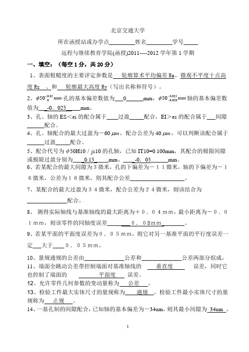 北京交通大学《设计与制造公差》考题