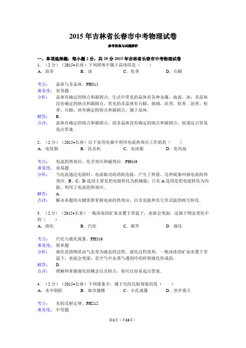 2015年吉林省长春市中考物理试卷