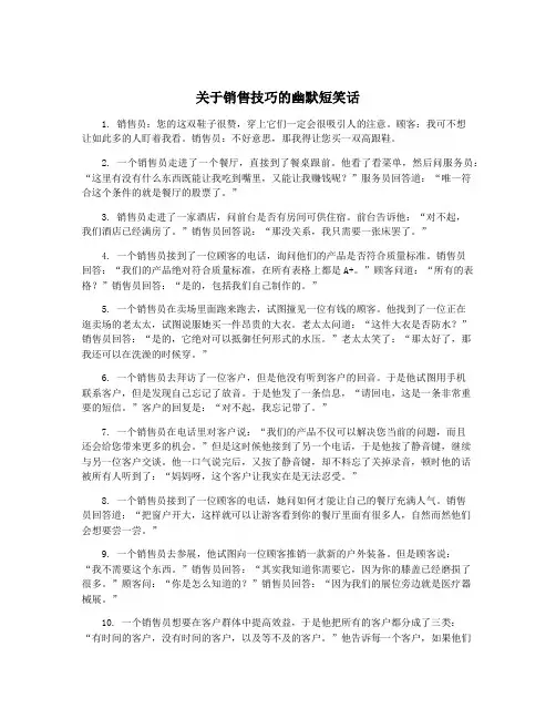 关于销售技巧的幽默短笑话