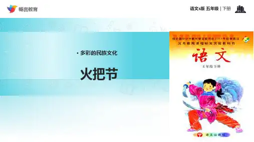 《火把节》(语文s版)PPT课件